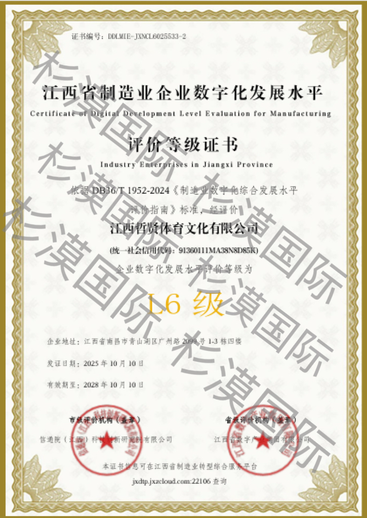 Certificate of Level 6 Digital Development Level Evaluation for Manufacturing Industry Enterprises in Jiangxi Province