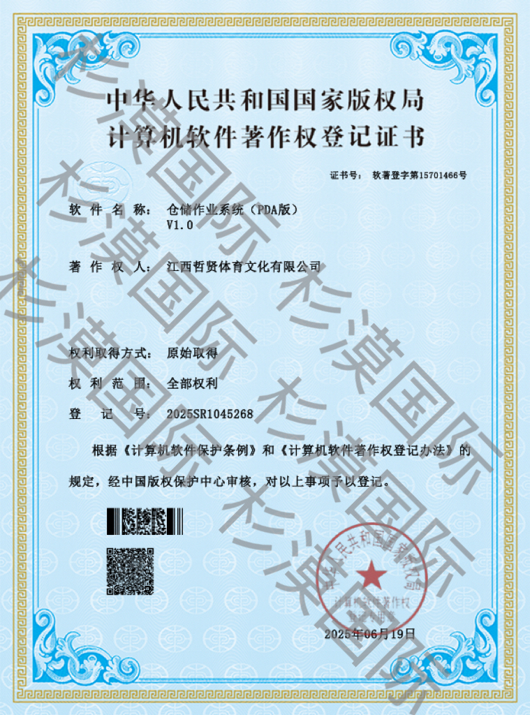 Computer Software Copyright Registration Certificate - Warehouse Operation System (PDA Version) V1.0