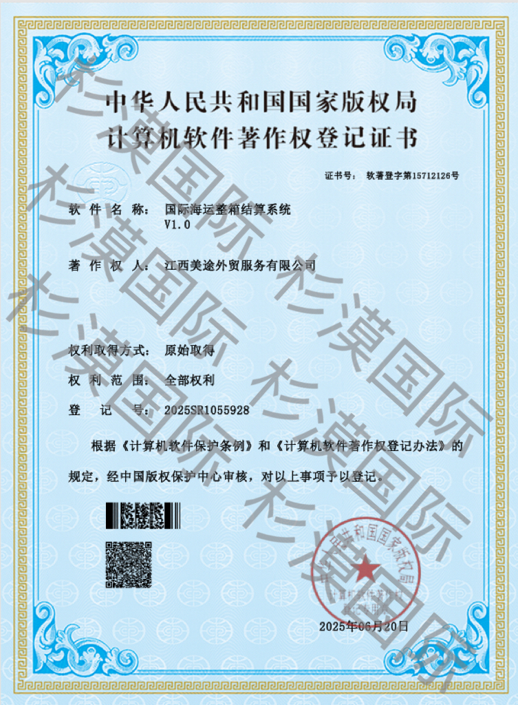 Computer Software Copyright Registration Certificate - International Ocean FCL Settlement System V1.0